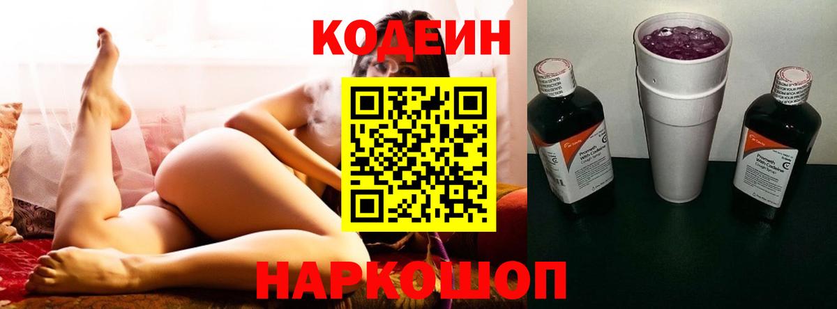 Codein напиток Lean (лин) Комсомольск-на-Амуре